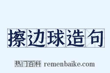 擦边球造句是什么意思的图片